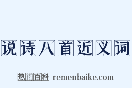 说诗八首近义词是什么意思的图片